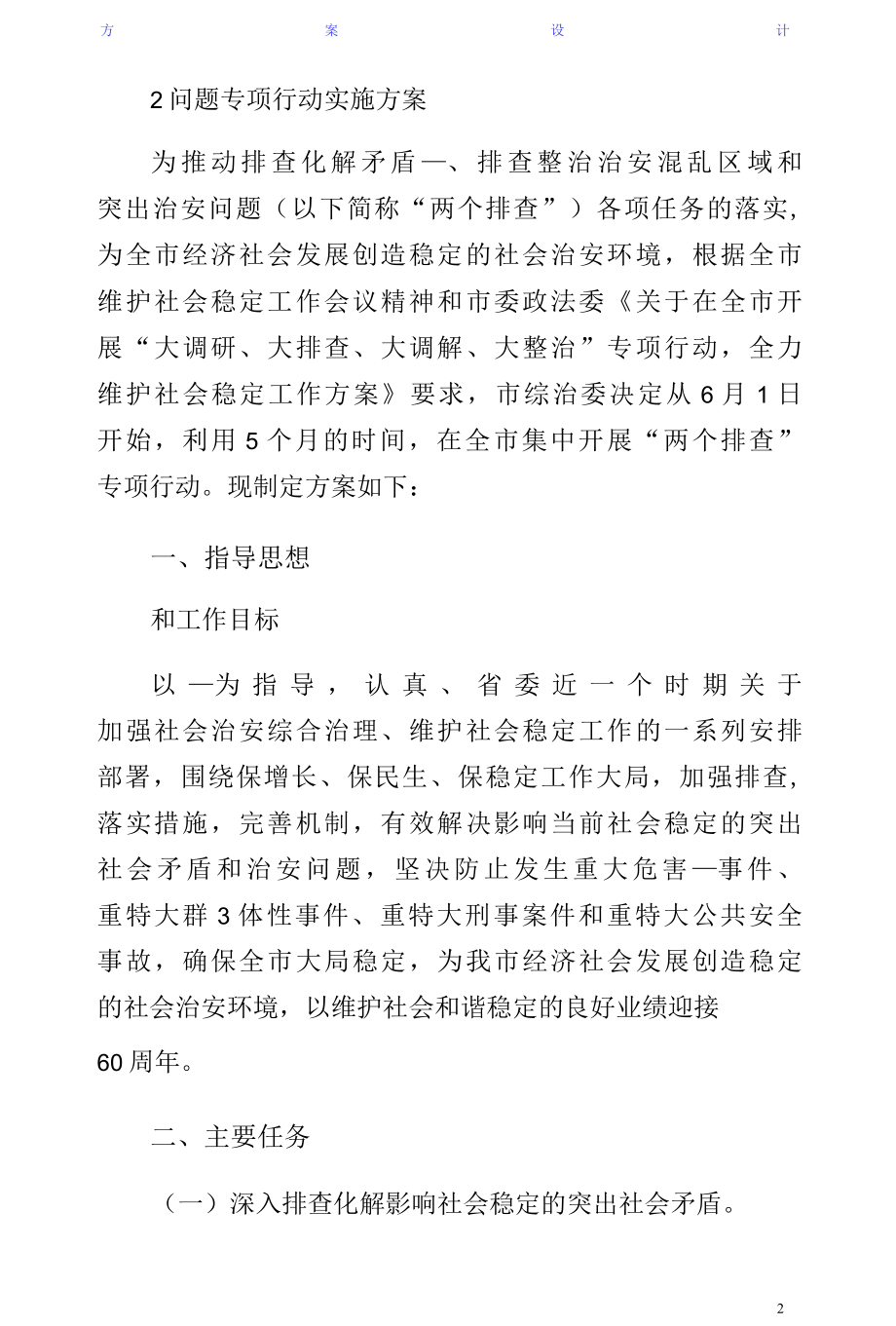 大调研大排查大调解大整治专项行动全力维护社会稳定工作方案收藏版.docx_第2页