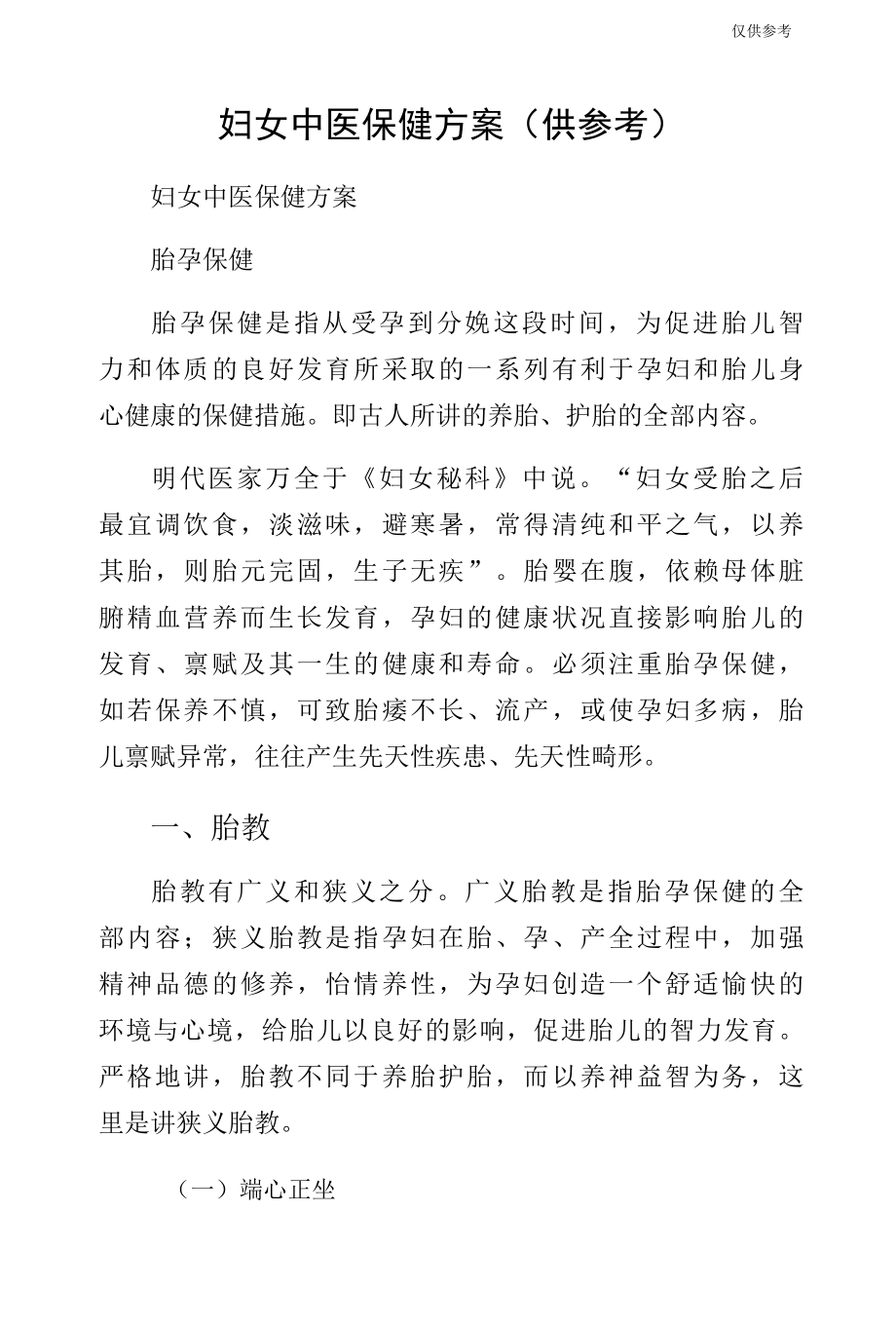 妇女中医保健方案（供参考）.docx_第1页