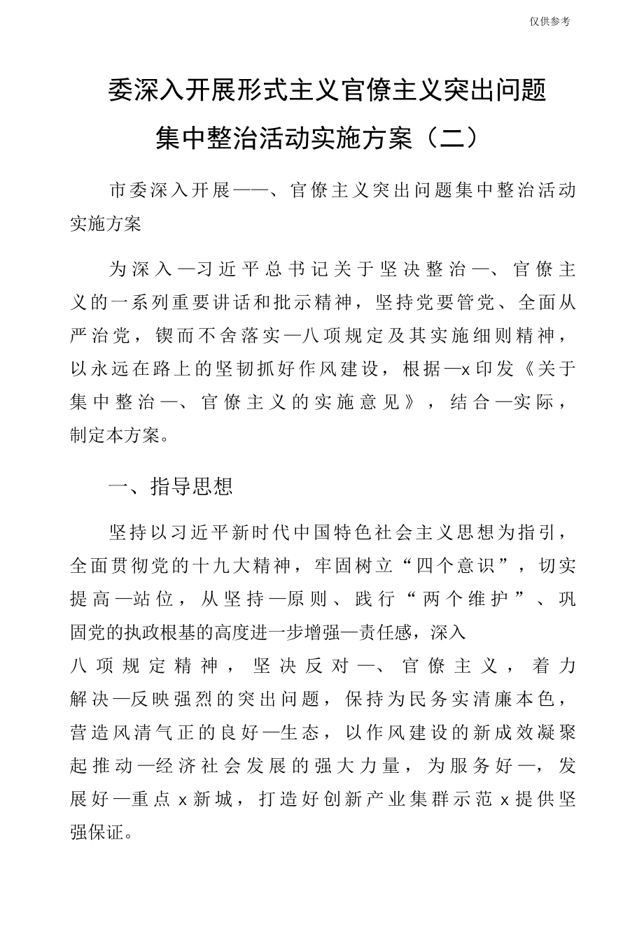 委深入开展形式主义官僚主义突出问题集中整治活动实施方案（二）.docx_第1页