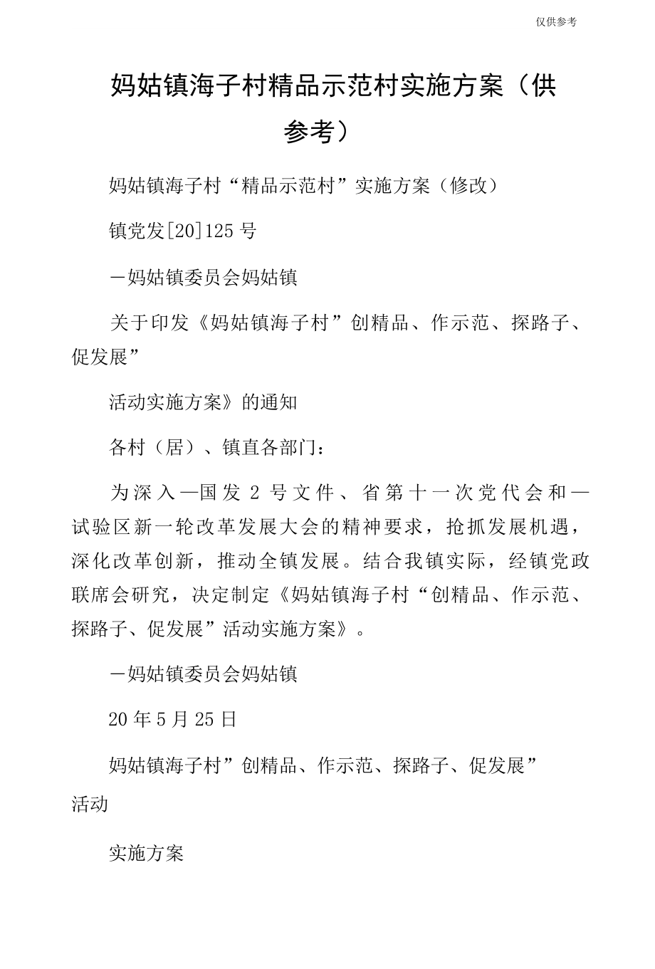 妈姑镇海子村精品示范村实施方案（供参考）.docx_第1页