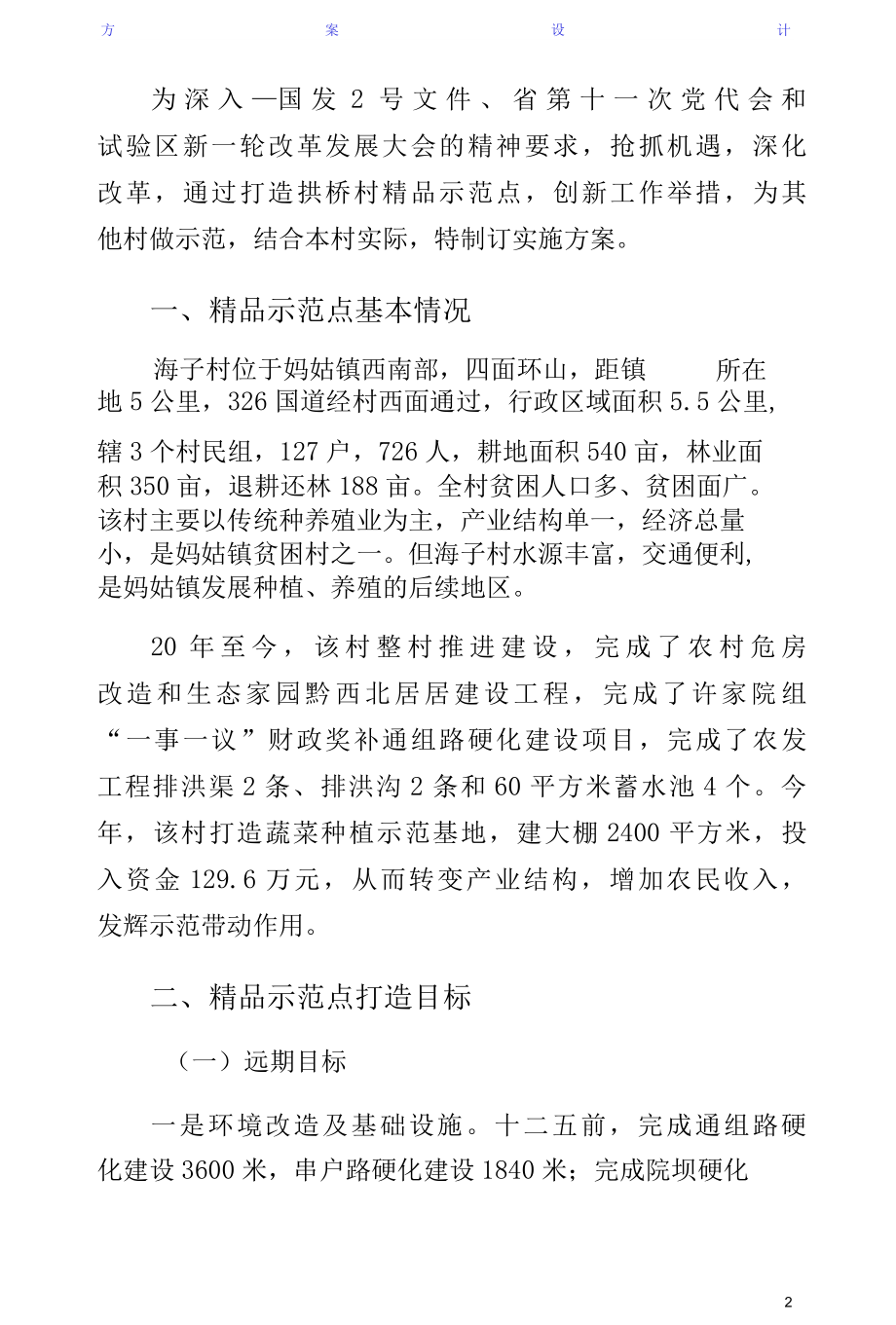 妈姑镇海子村精品示范村实施方案（供参考）.docx_第2页