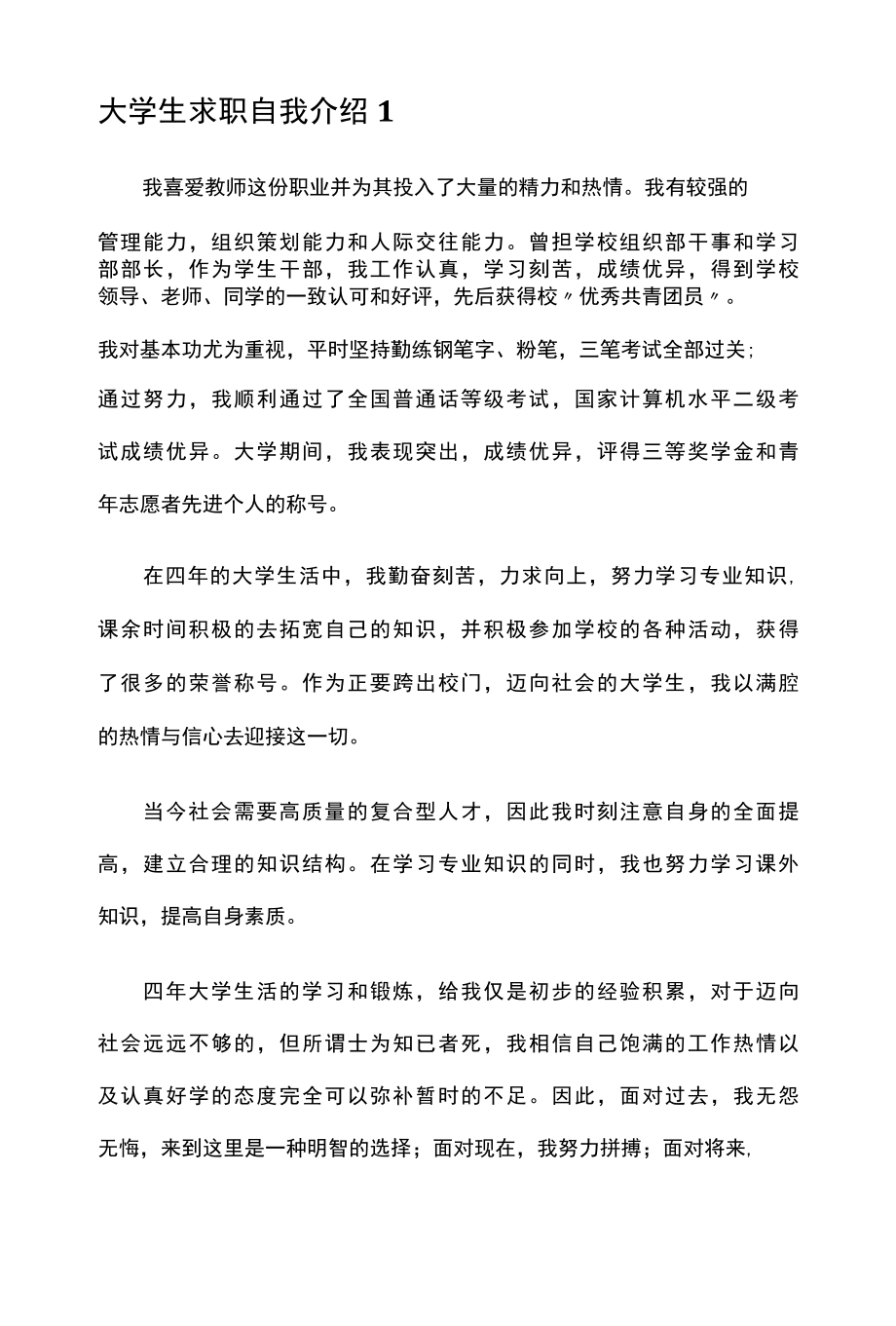 大学生求职自我介绍1.docx_第1页