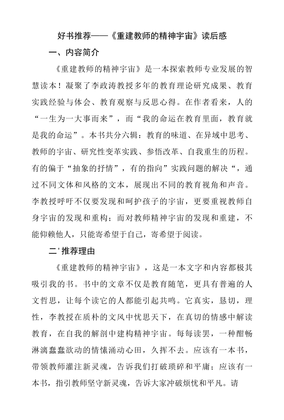 好书推荐——《重建教师的精神宇宙》读后感.docx_第1页