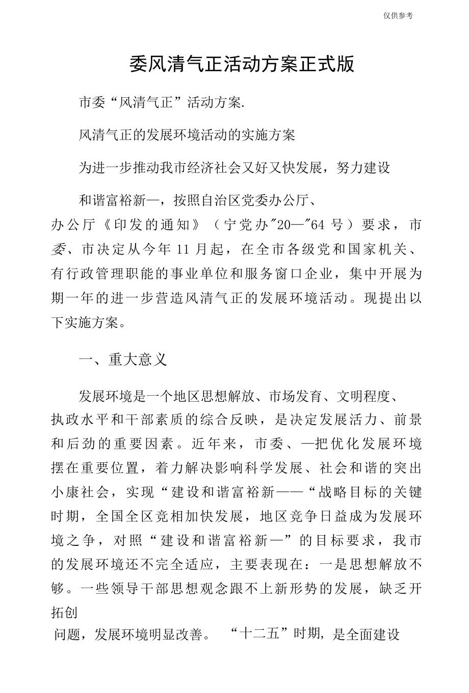 委风清气正活动方案正式版.docx_第1页