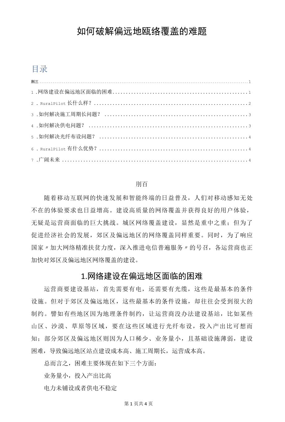 如何破解偏远地区网络覆盖的难题.docx_第1页