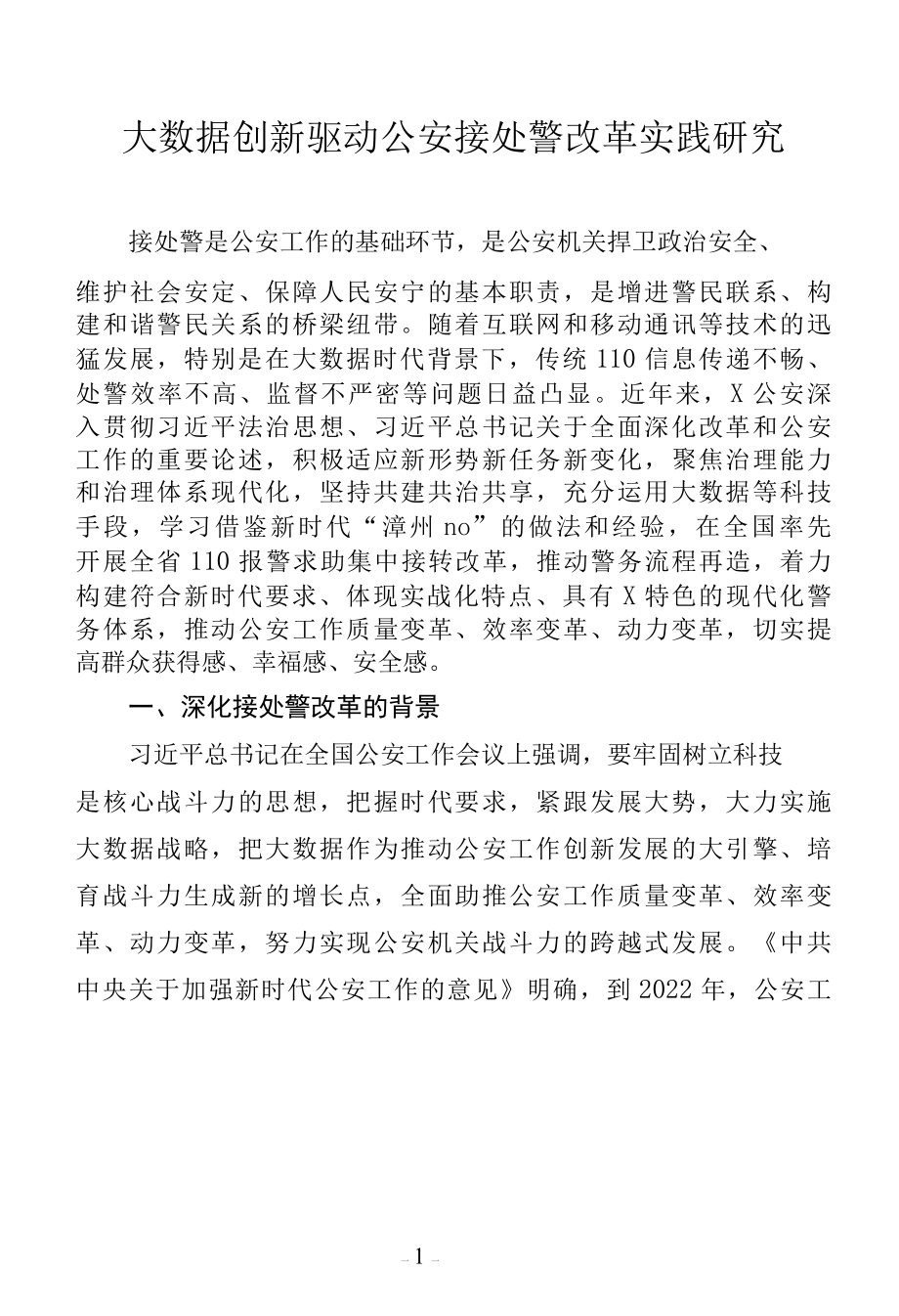 大数据创新驱动公安接处警改革实践研究.docx_第1页