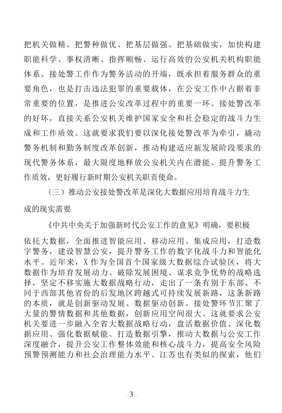 大数据创新驱动公安接处警改革实践研究.docx_第3页