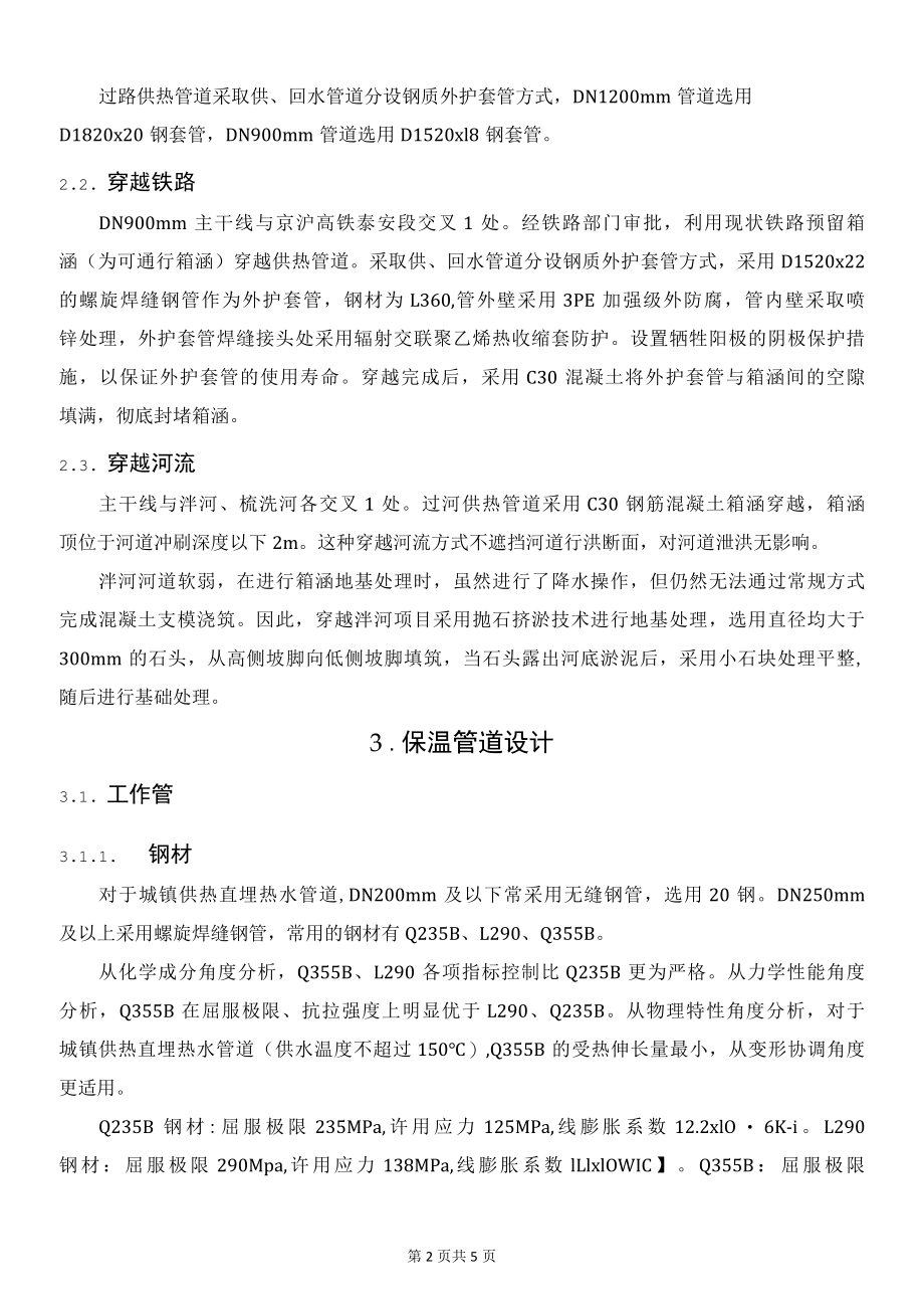 大管径长输热网特殊节点处理及保温管道设计.docx_第2页