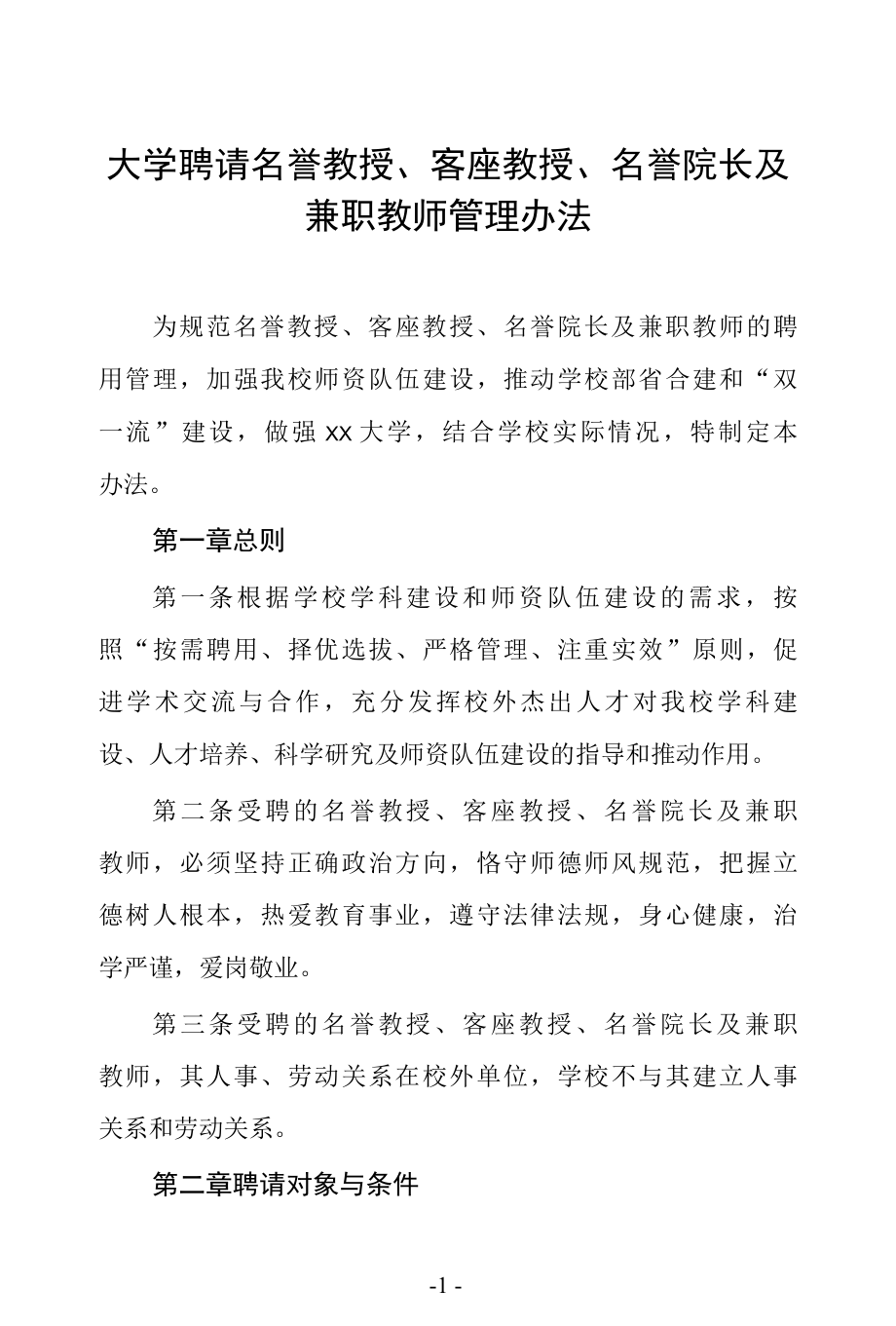 大学聘请名誉教授、客座教授、名誉院长及兼职教师管理办法.docx_第1页