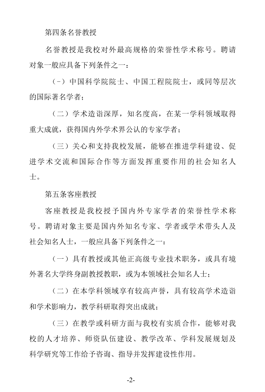 大学聘请名誉教授、客座教授、名誉院长及兼职教师管理办法.docx_第2页