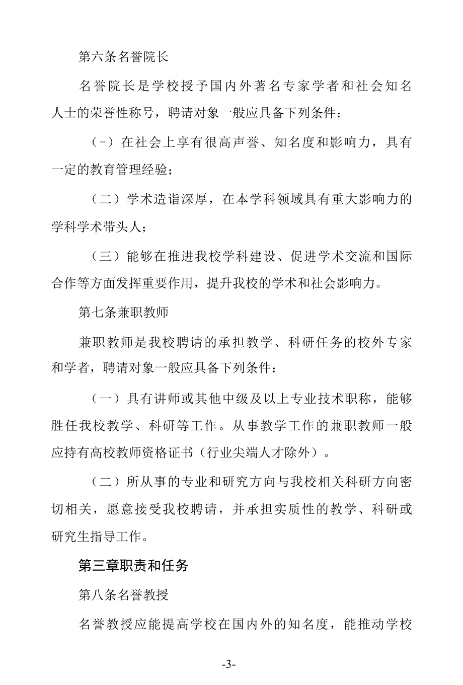 大学聘请名誉教授、客座教授、名誉院长及兼职教师管理办法.docx_第3页