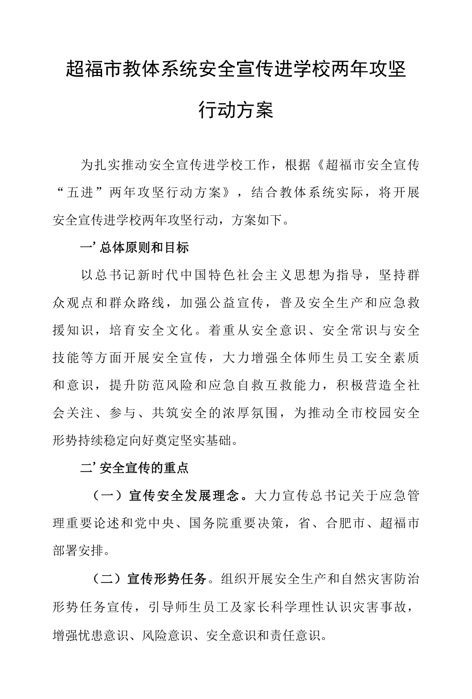 大湖市教体系统安全宣传进校园两年攻坚行动方案.docx_第1页