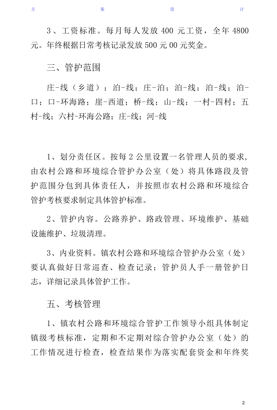 委农村公路与环境管护方案收藏.docx_第2页