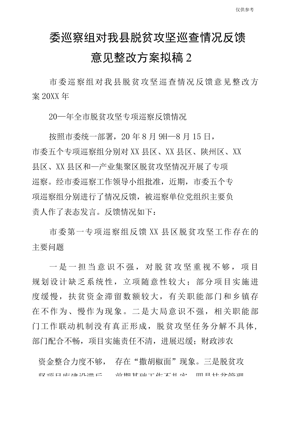 委巡察组对我县脱贫攻坚巡查情况反馈意见整改方案拟稿2.docx_第1页