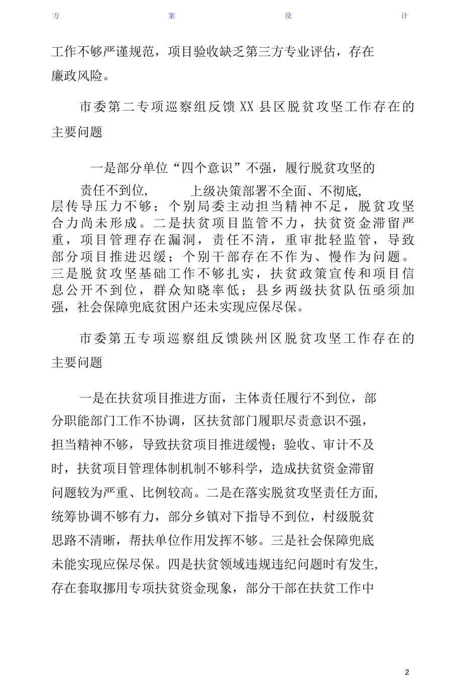 委巡察组对我县脱贫攻坚巡查情况反馈意见整改方案拟稿2.docx_第2页