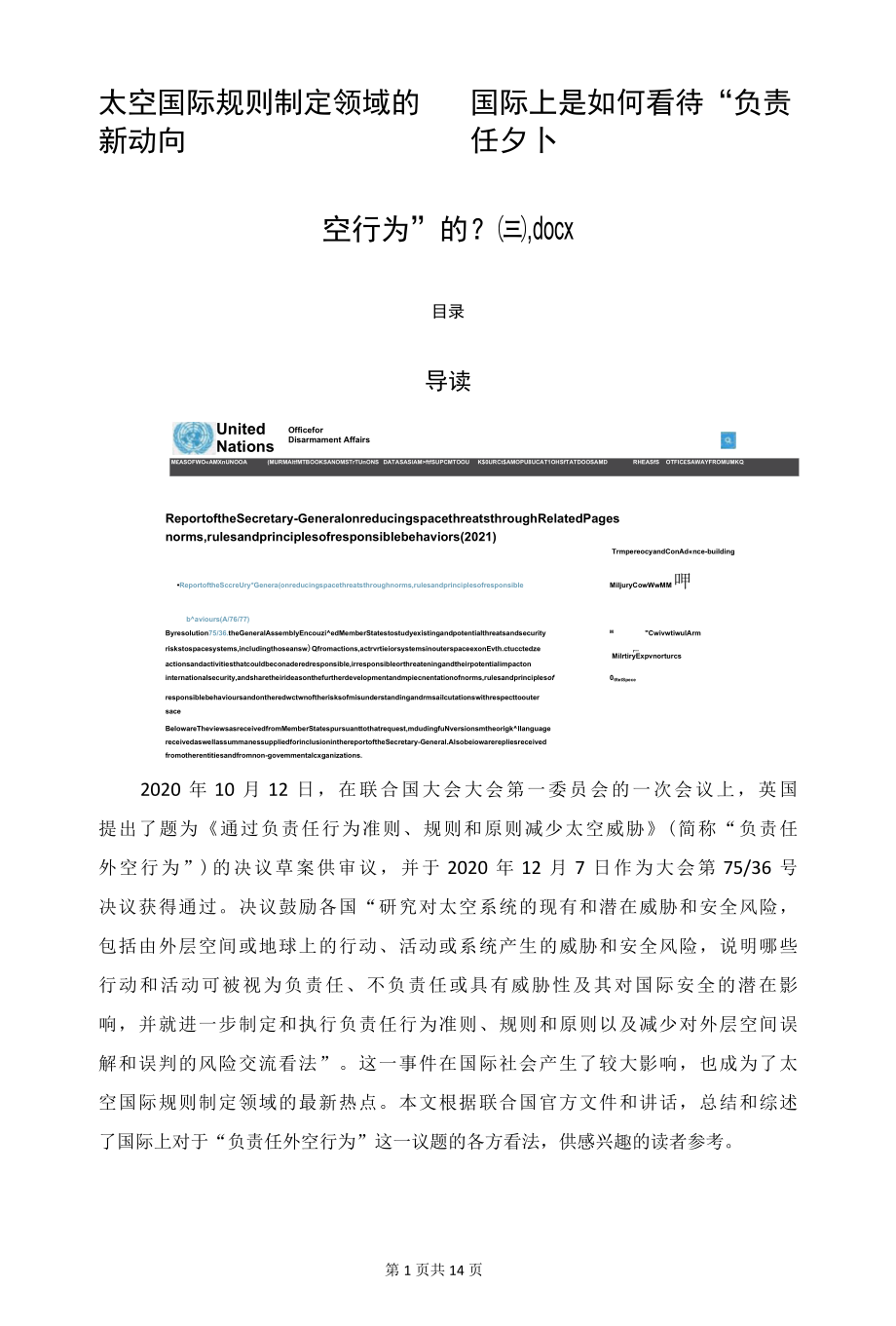 太空国际规则制定领域的新动向——国际上是如何看待“负责任外空行为”的？（三）.docx_第1页