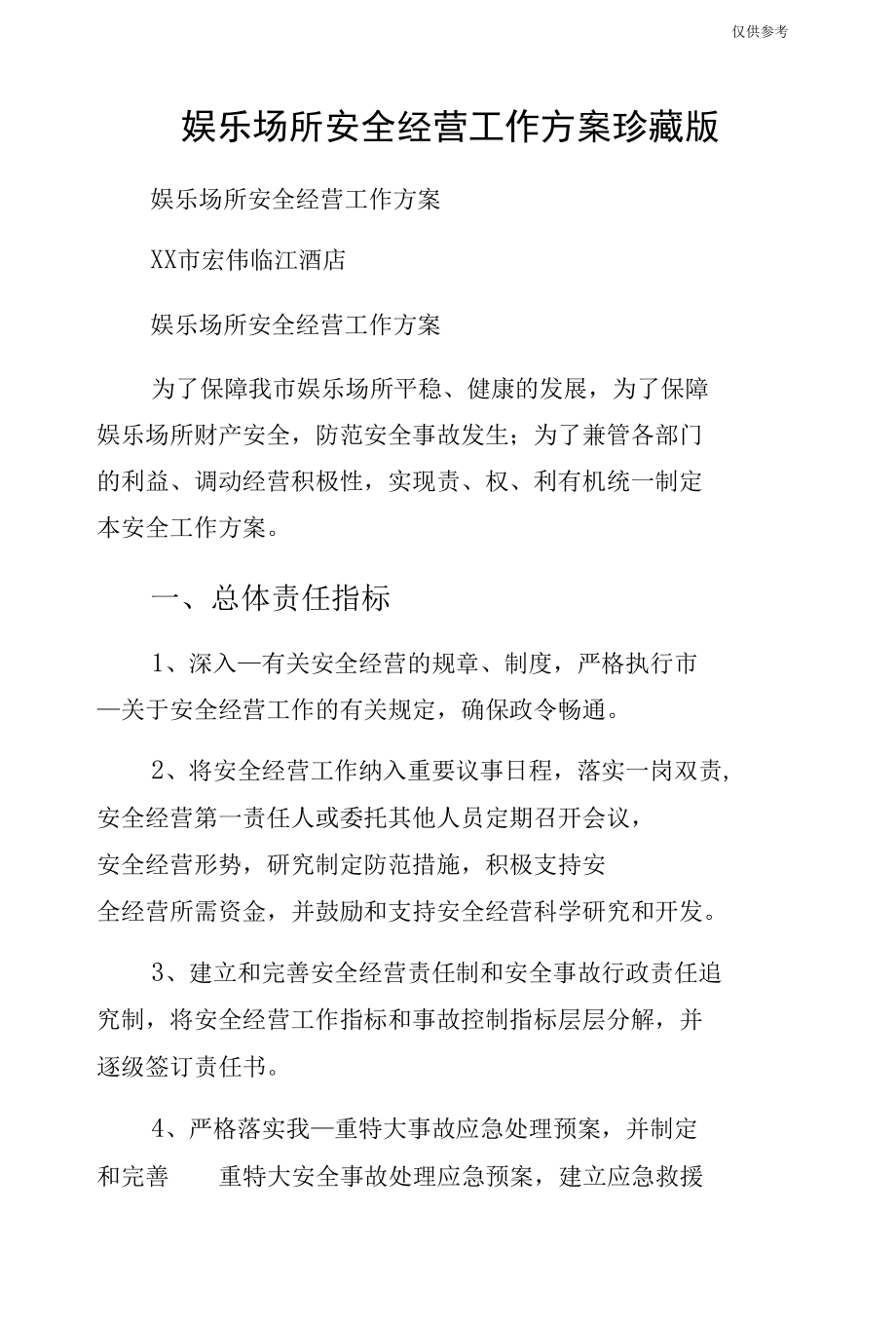 娱乐场所安全经营工作方案珍藏版.docx_第1页