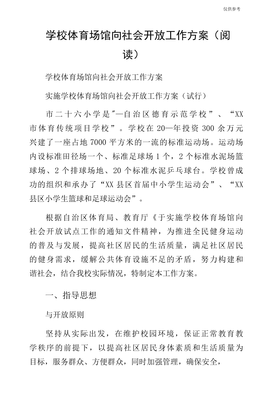 学校体育场馆向社会开放工作方案（阅读）.docx_第1页