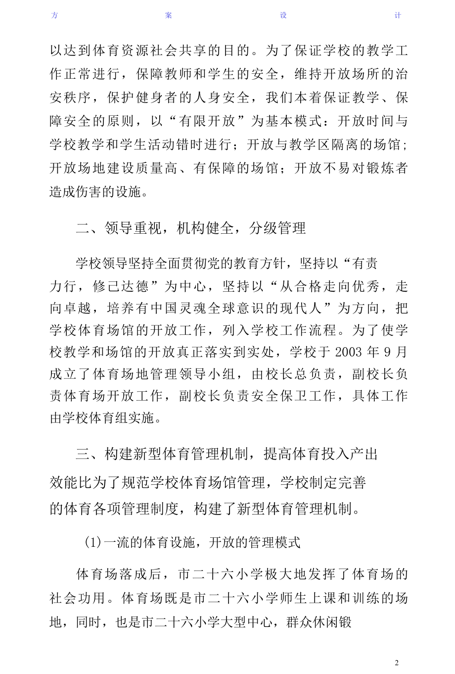 学校体育场馆向社会开放工作方案（阅读）.docx_第2页