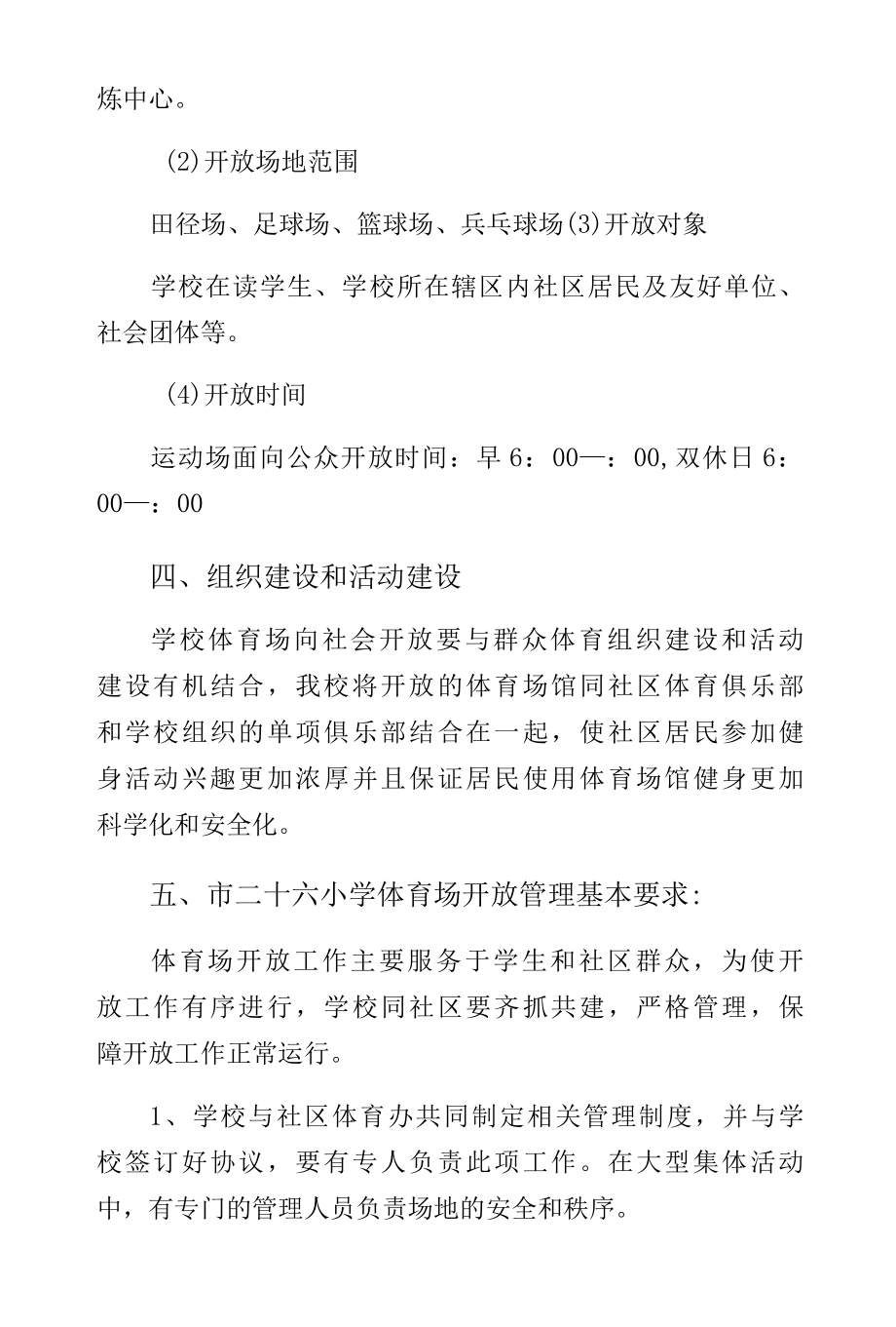 学校体育场馆向社会开放工作方案（阅读）.docx_第3页