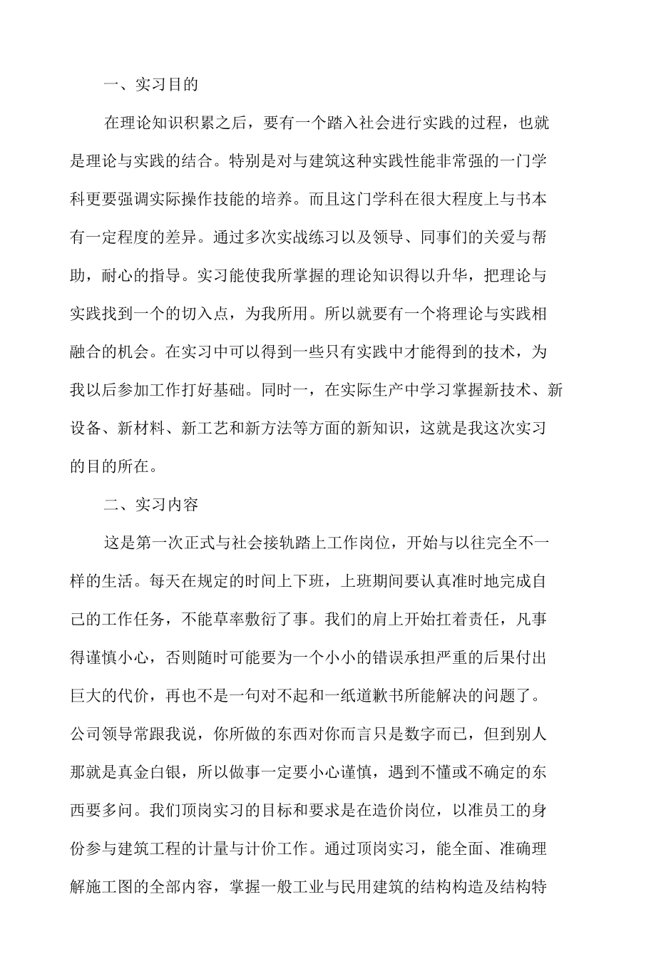 工程造价毕业实习报告.docx_第1页