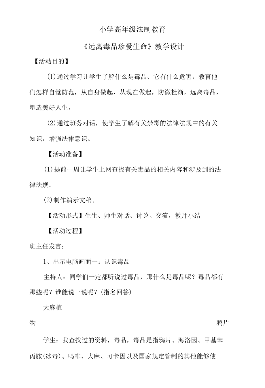 小学高年级法制教育《远离毒品》教学设计(1).docx_第1页