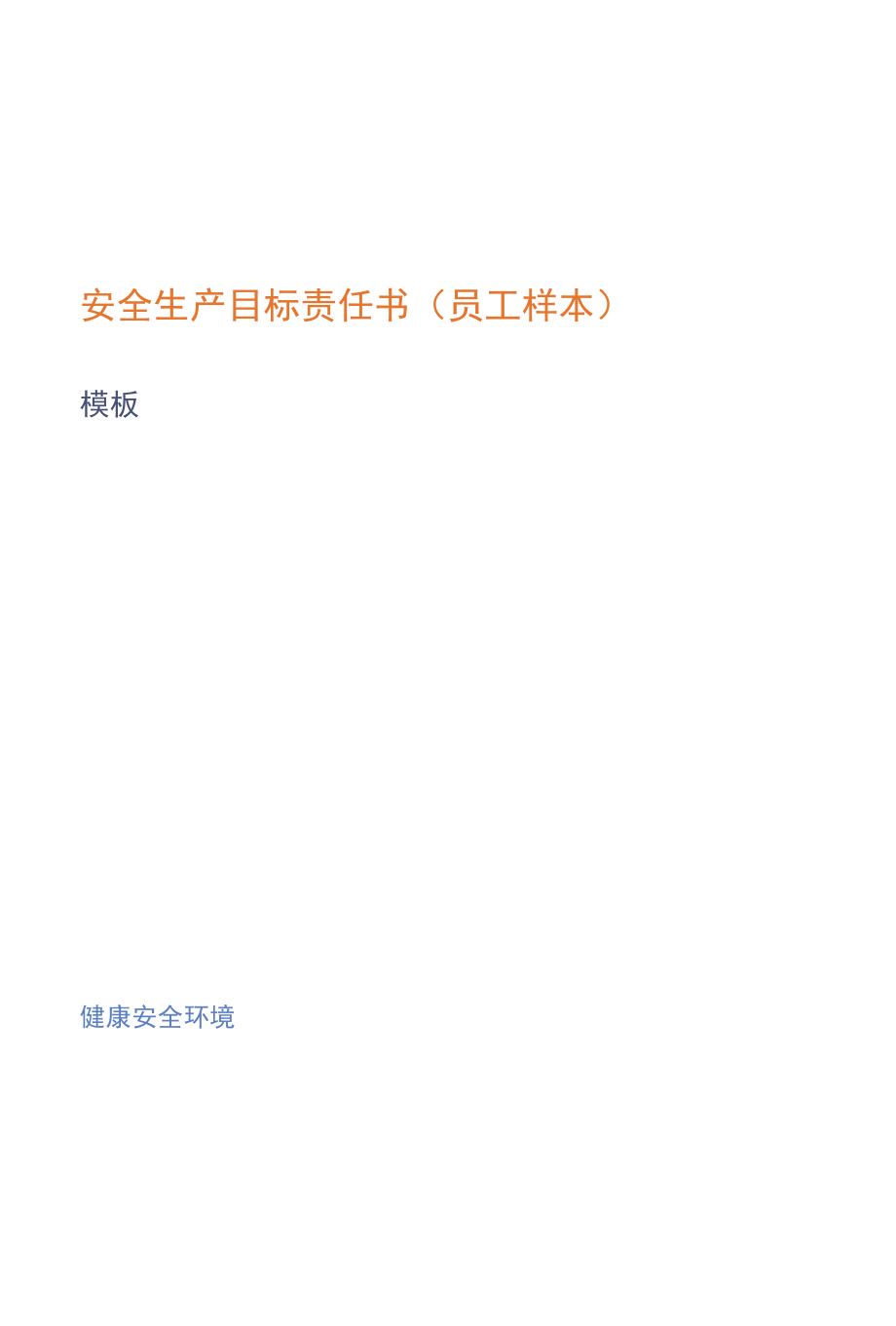 安全生产目标责任书（员工样本）.docx_第1页