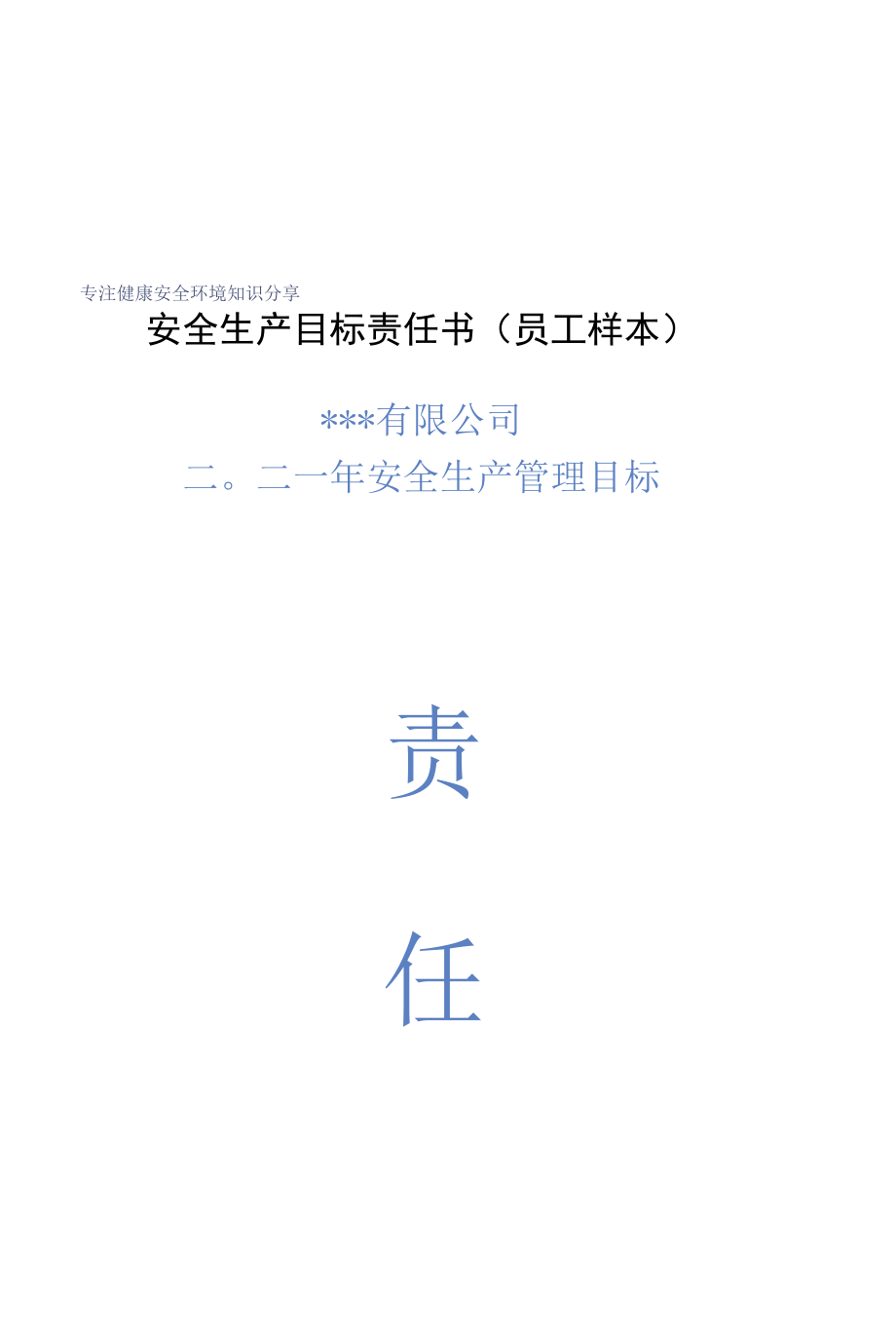 安全生产目标责任书（员工样本）.docx_第2页