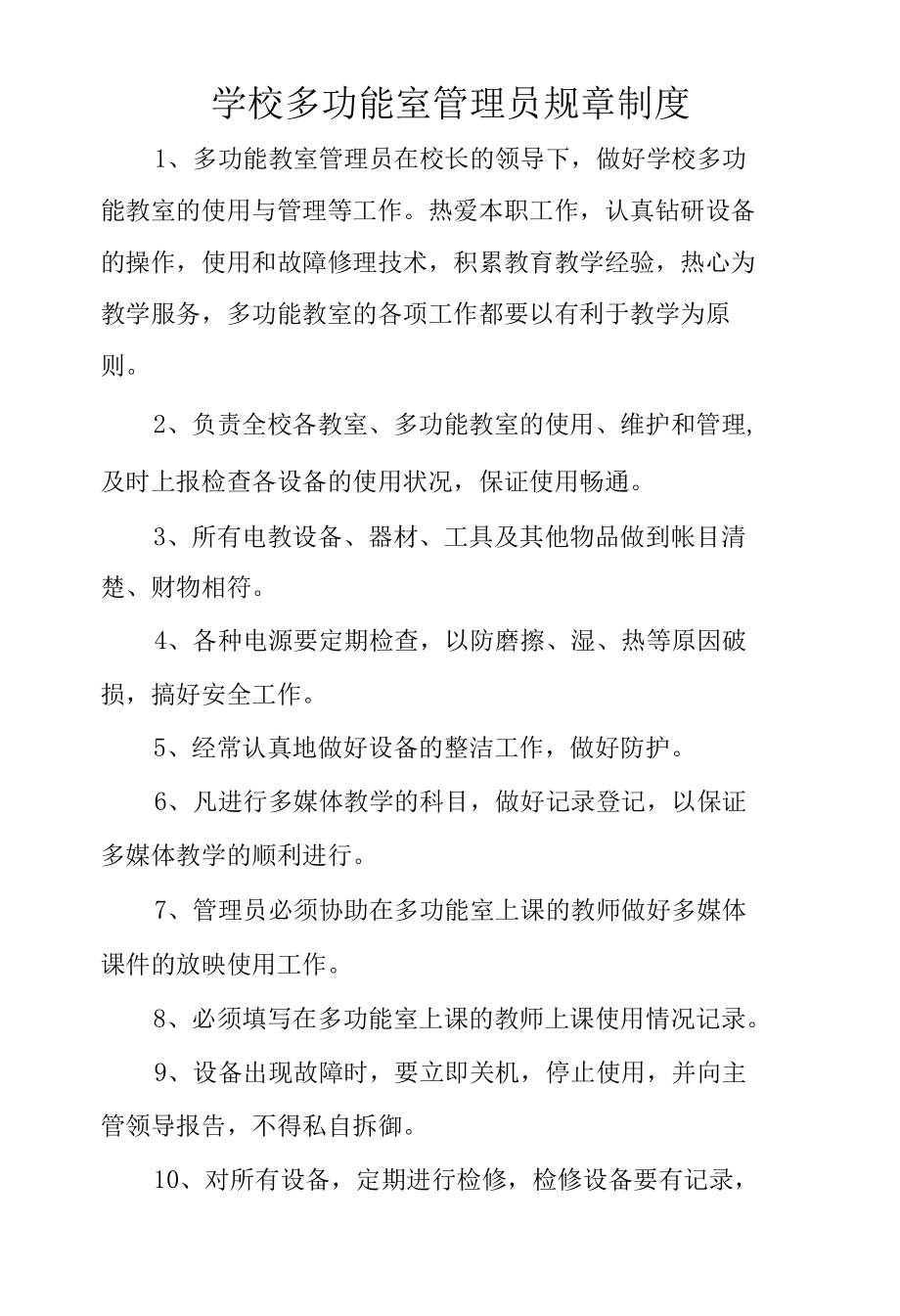 学校多功能室管理员规章制度.docx_第1页