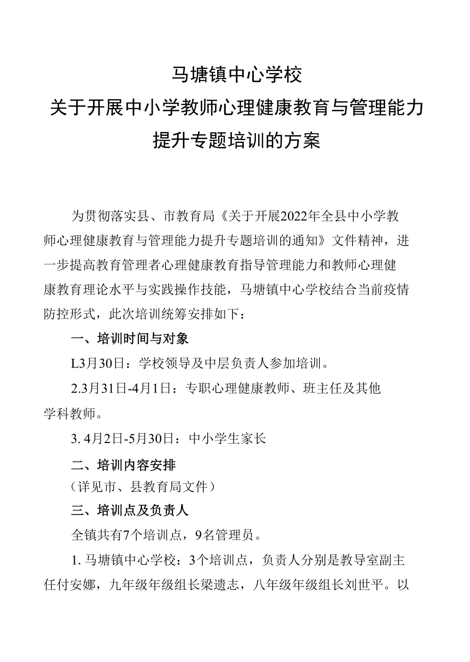 学校心理健康教育与管理能力提升专题培训方案.docx_第1页