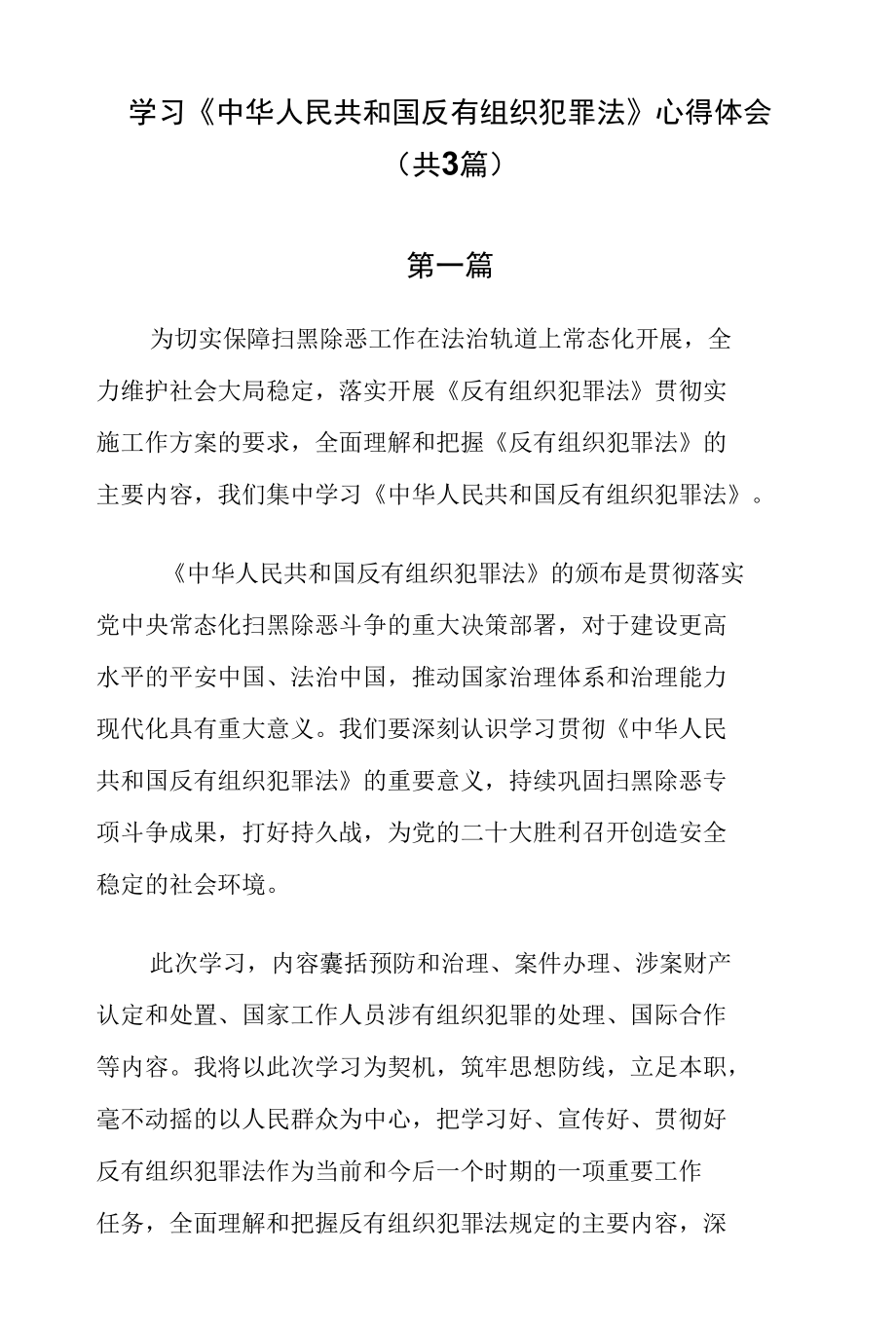 学习《中华人民共和国反有组织犯罪法》心得体会（共3篇）.docx_第1页