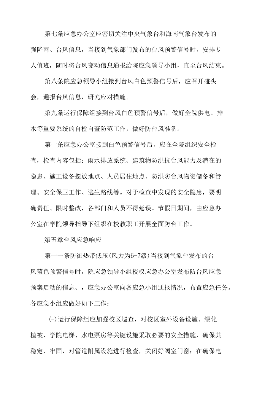 学院防台风应急预案.docx_第2页