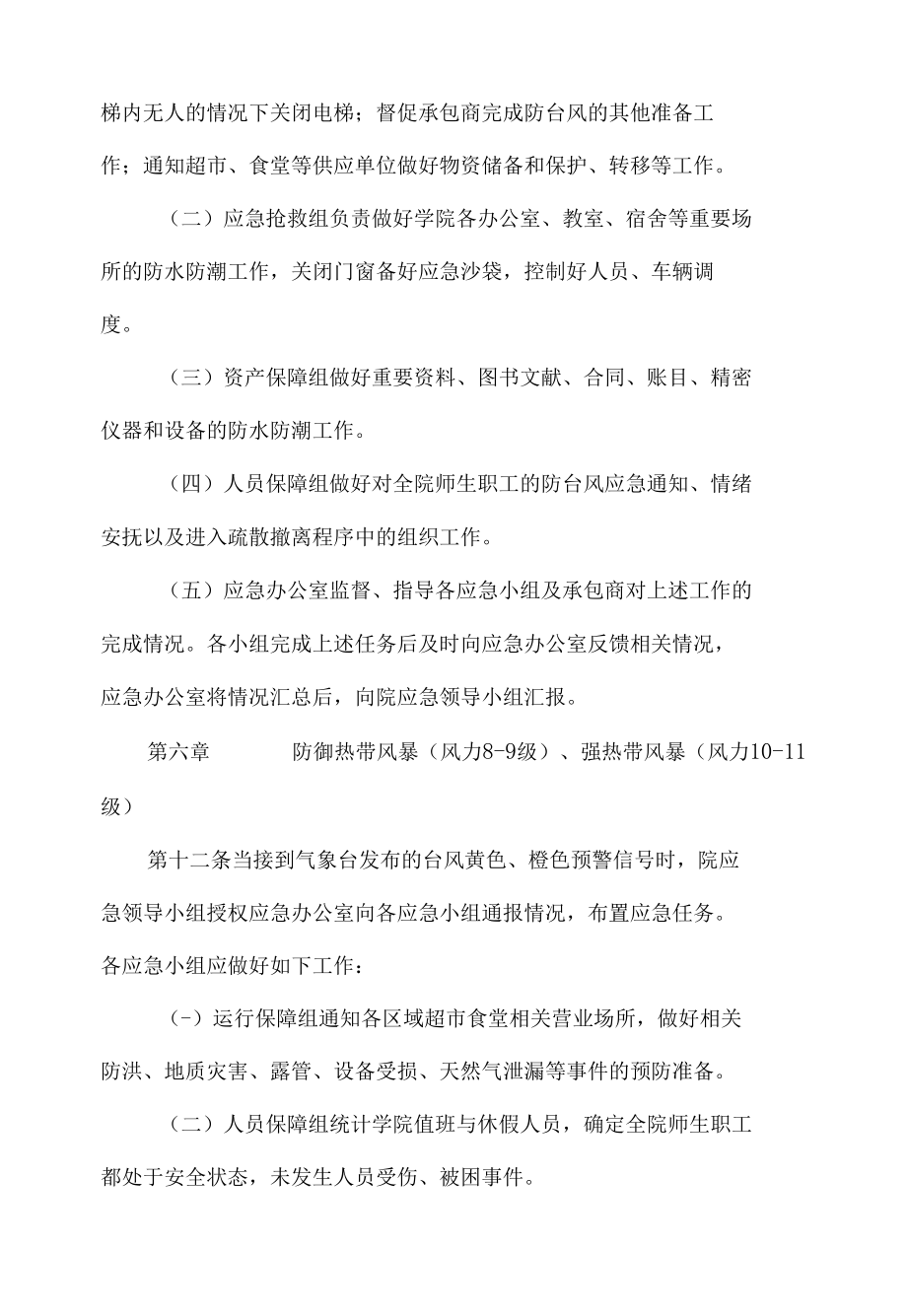 学院防台风应急预案.docx_第3页