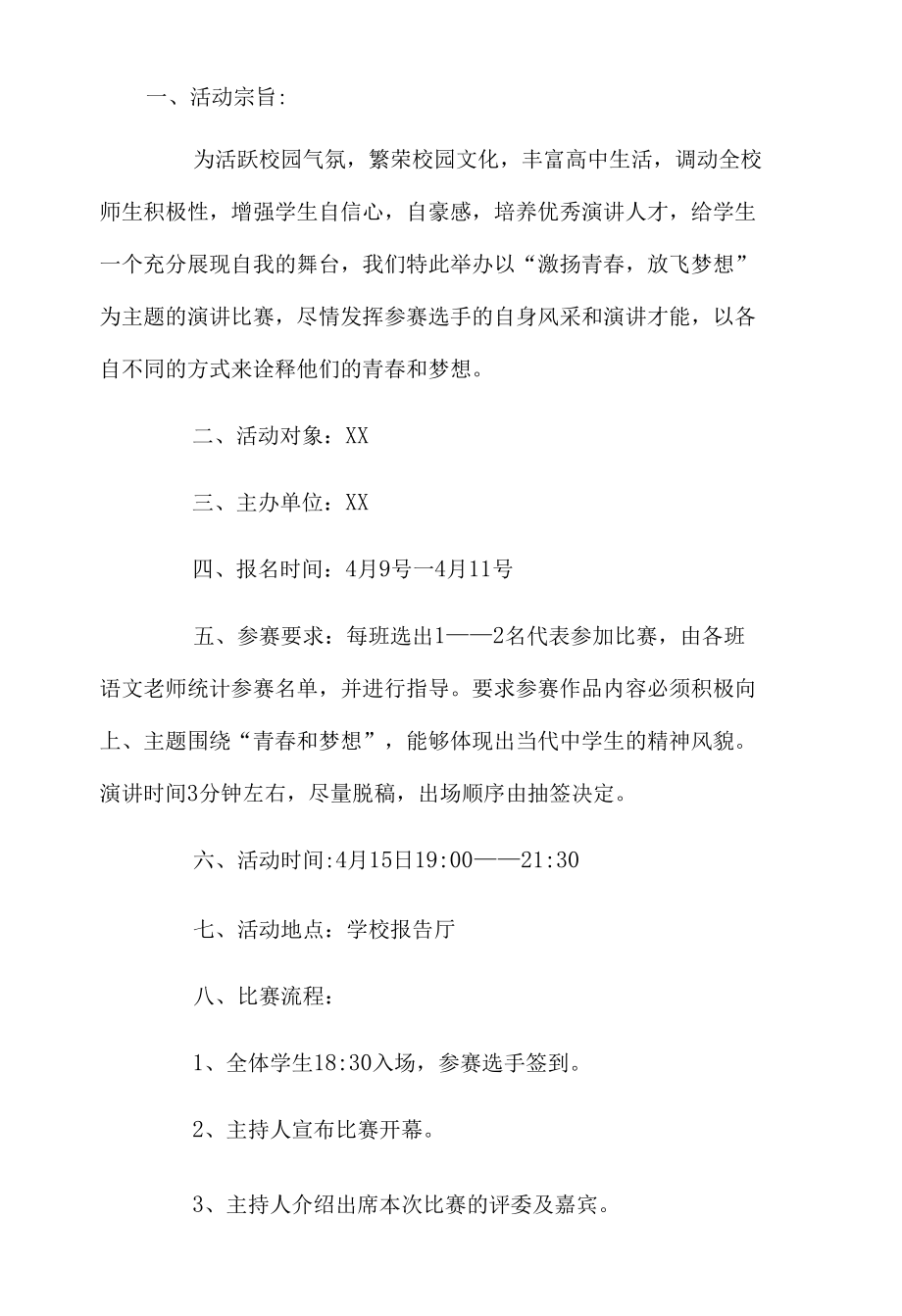 学校青春激扬放飞梦想主题演讲比赛方案.docx_第1页