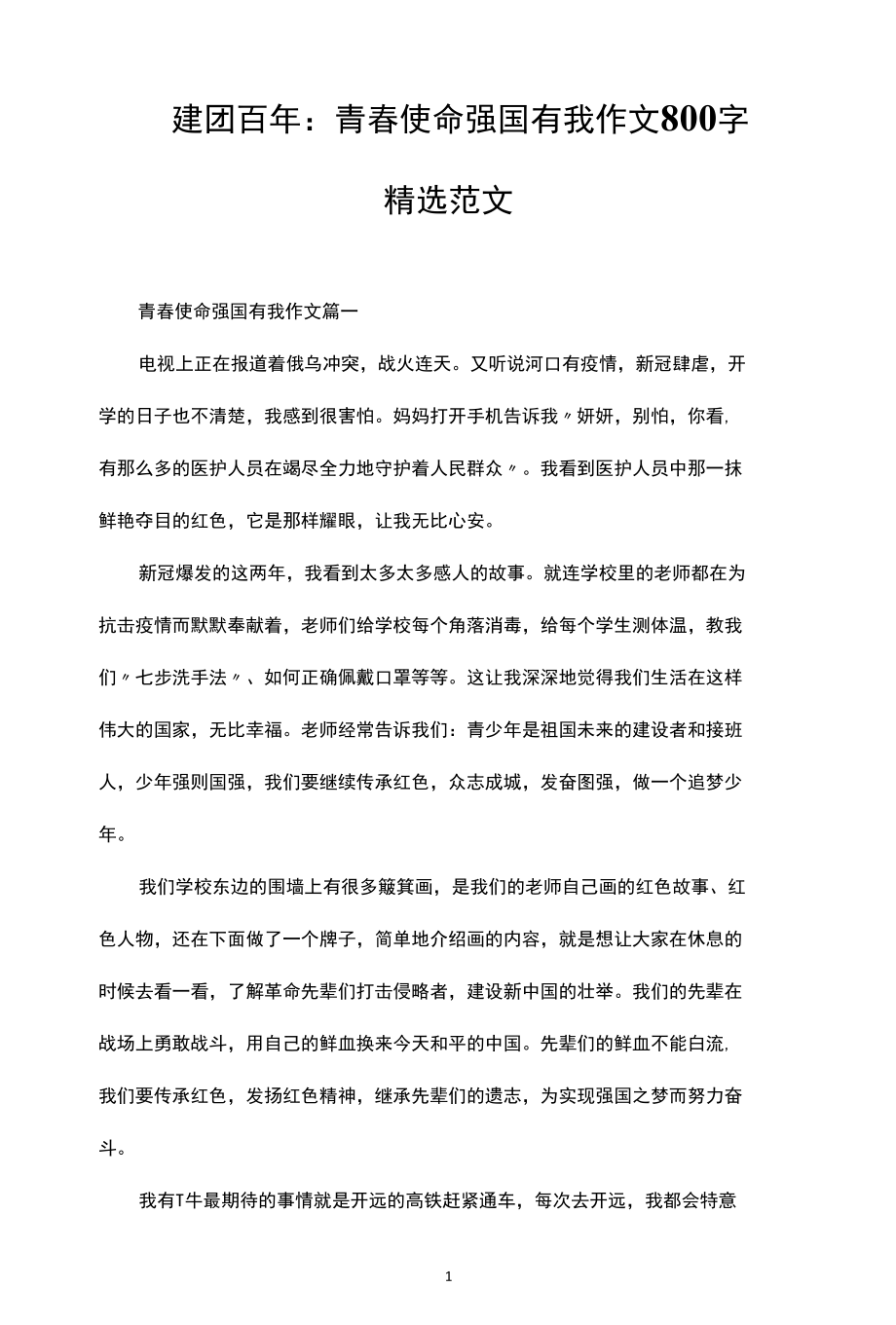 建团百年：青春使命强国有我作文800字精选范文.docx_第1页