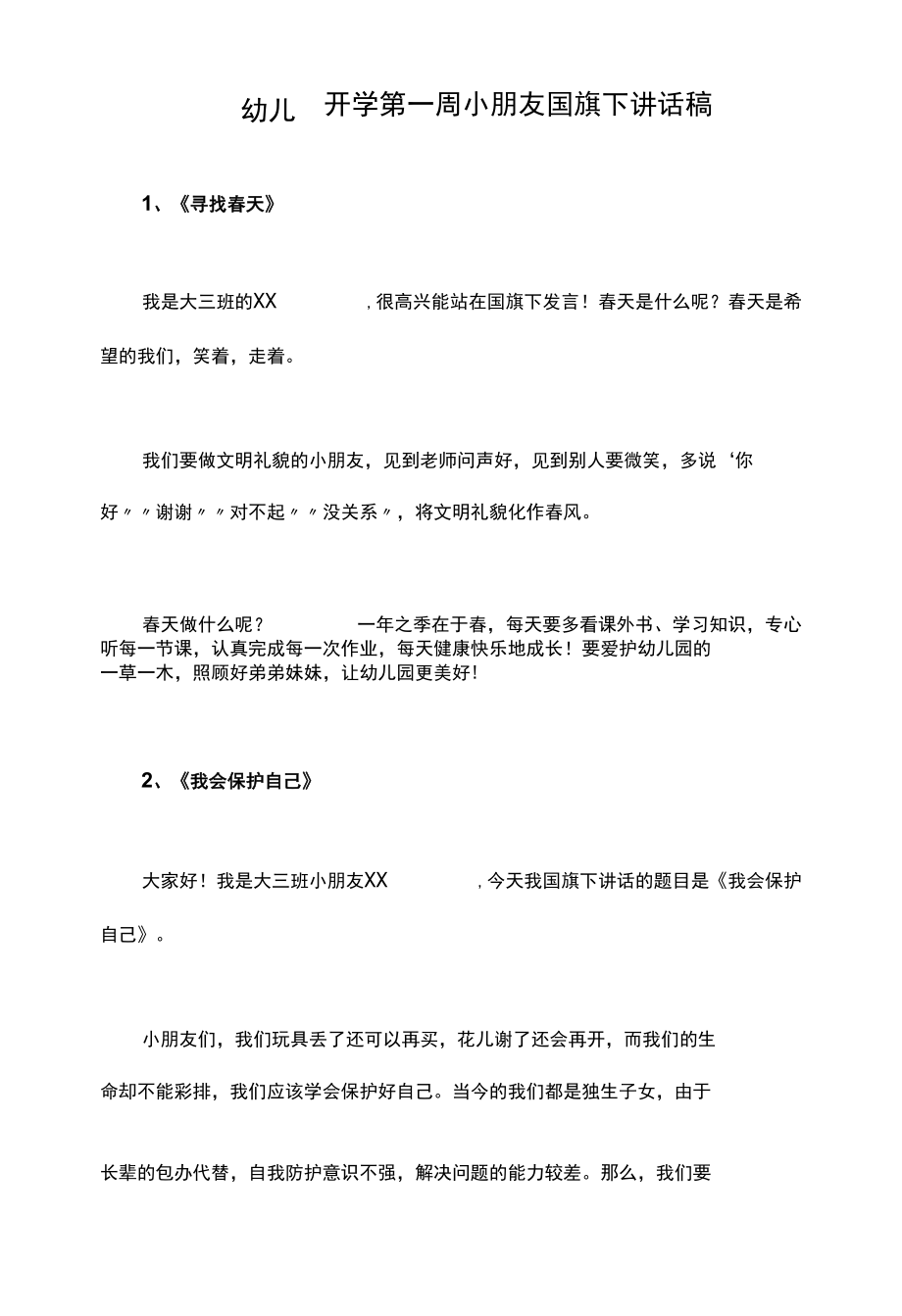 幼儿园开学第一周小朋友国旗下讲话稿.docx_第1页