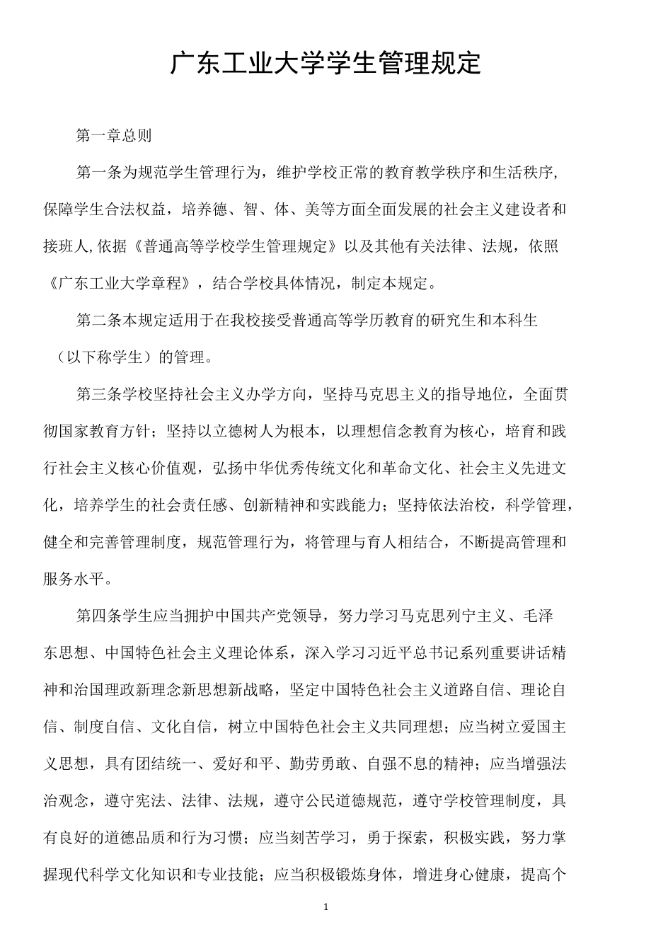 广东工业大学学生管理规定.docx_第1页