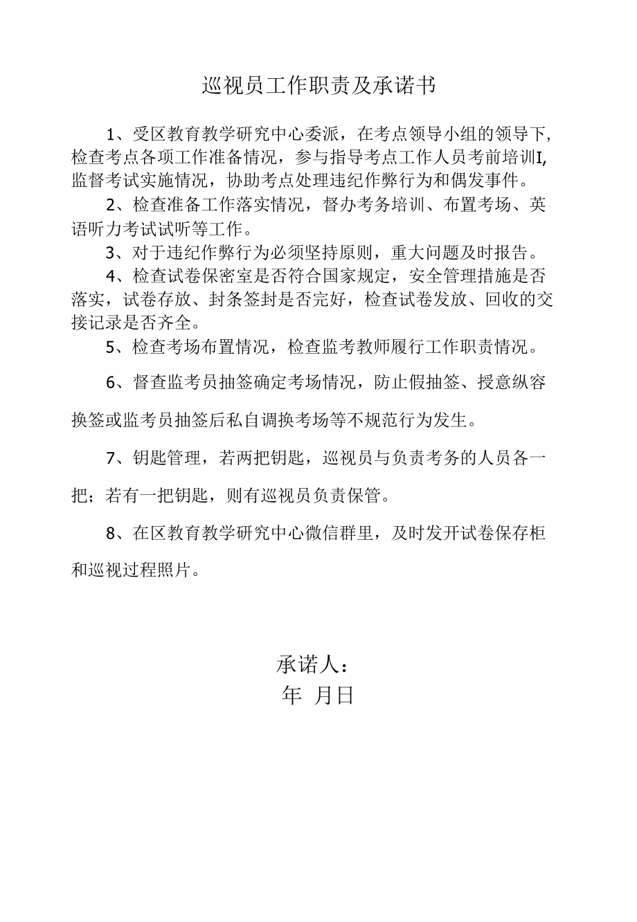 学校考试巡视员和监考员承诺书.docx_第1页