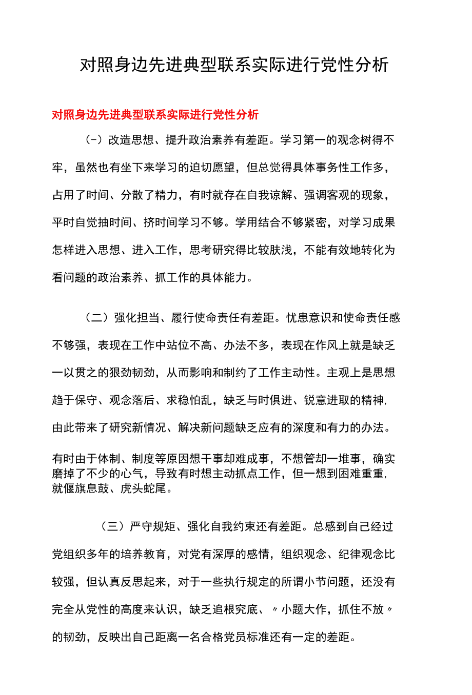 对照身边先进典型联系实际进行党性分析.docx_第1页