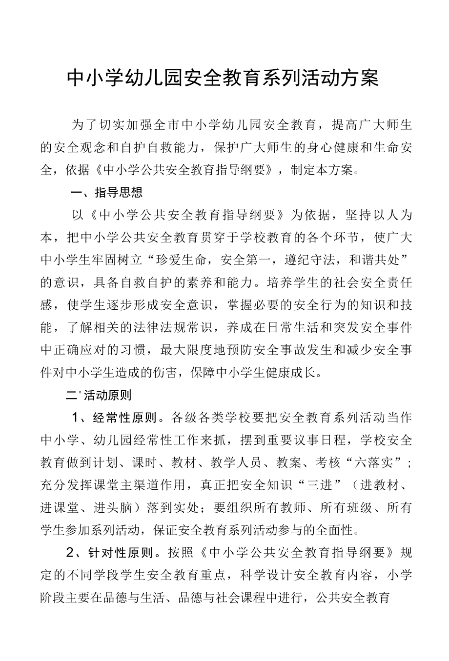 学校安全教育系列活动方案.docx_第1页