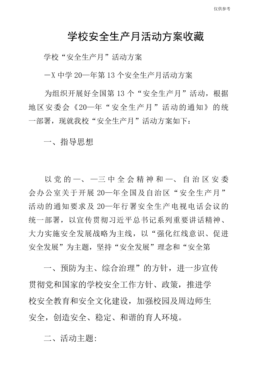 学校安全生产月活动方案收藏.docx_第1页