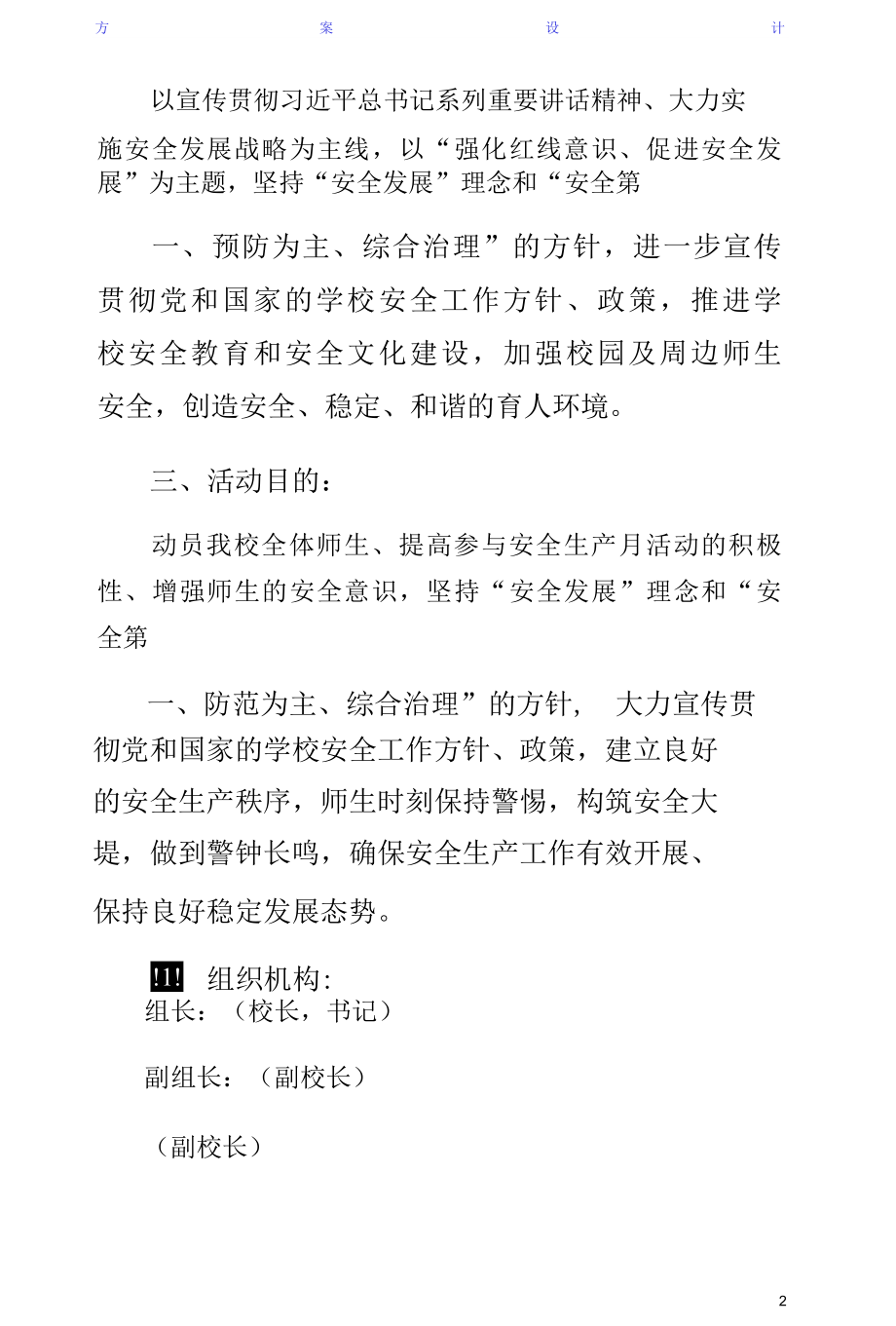 学校安全生产月活动方案收藏.docx_第2页