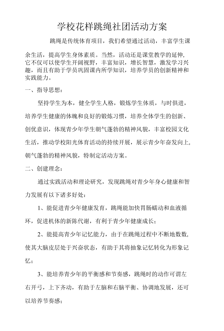 学校花样跳绳社团活动方案.docx_第1页