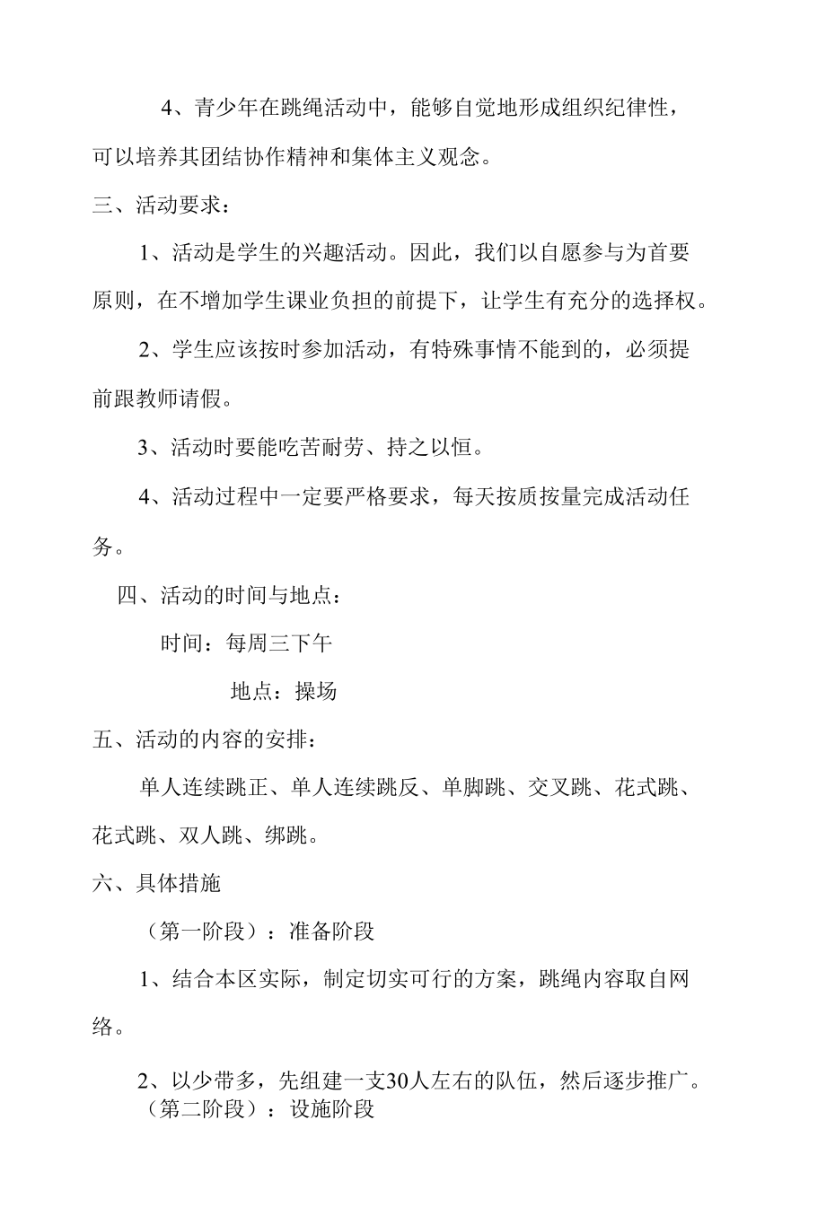 学校花样跳绳社团活动方案.docx_第2页