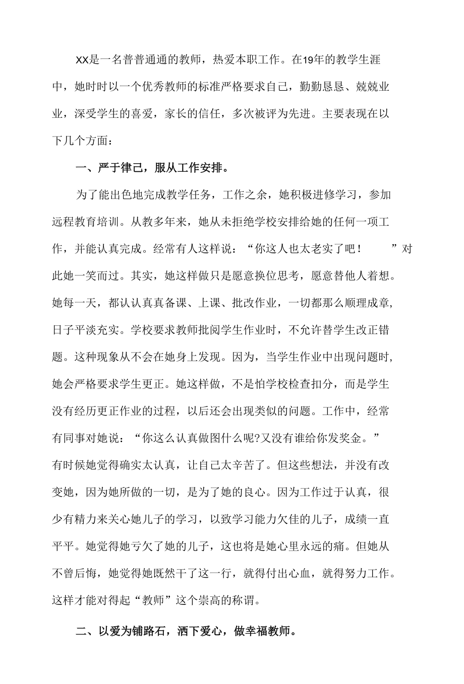 小学师德标兵事迹材料.docx_第1页