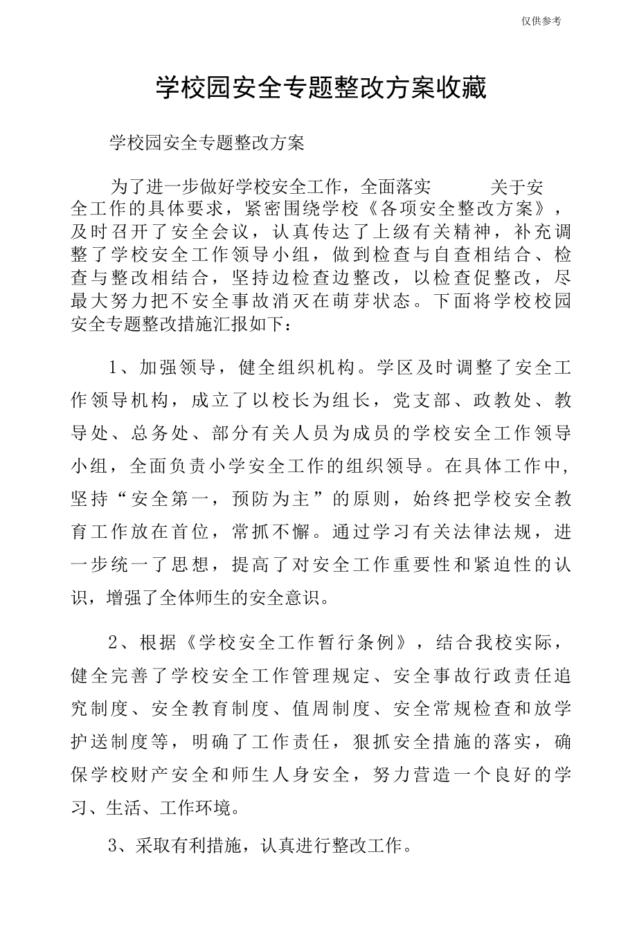 学校园安全专题整改方案收藏.docx_第1页