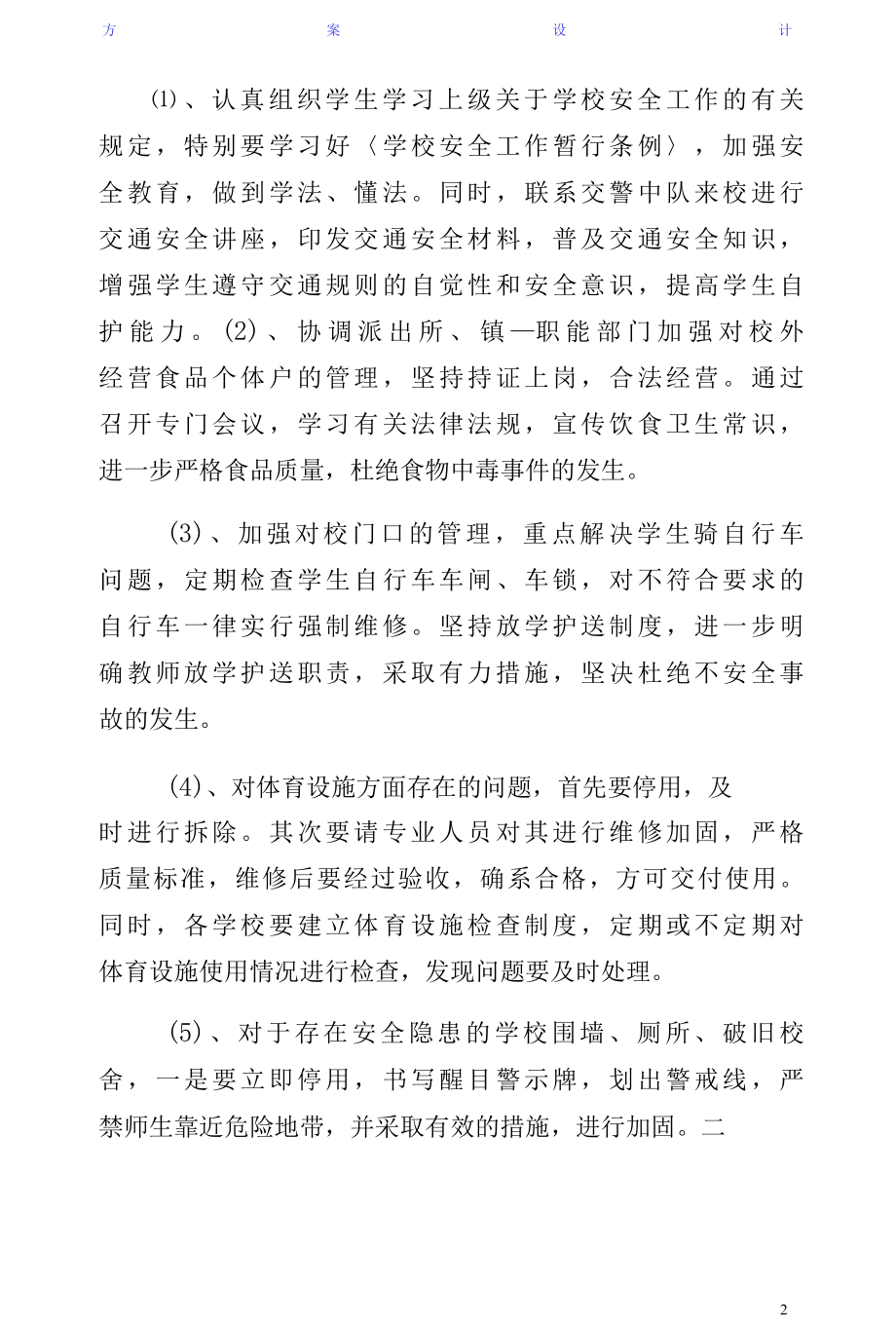 学校园安全专题整改方案收藏.docx_第2页