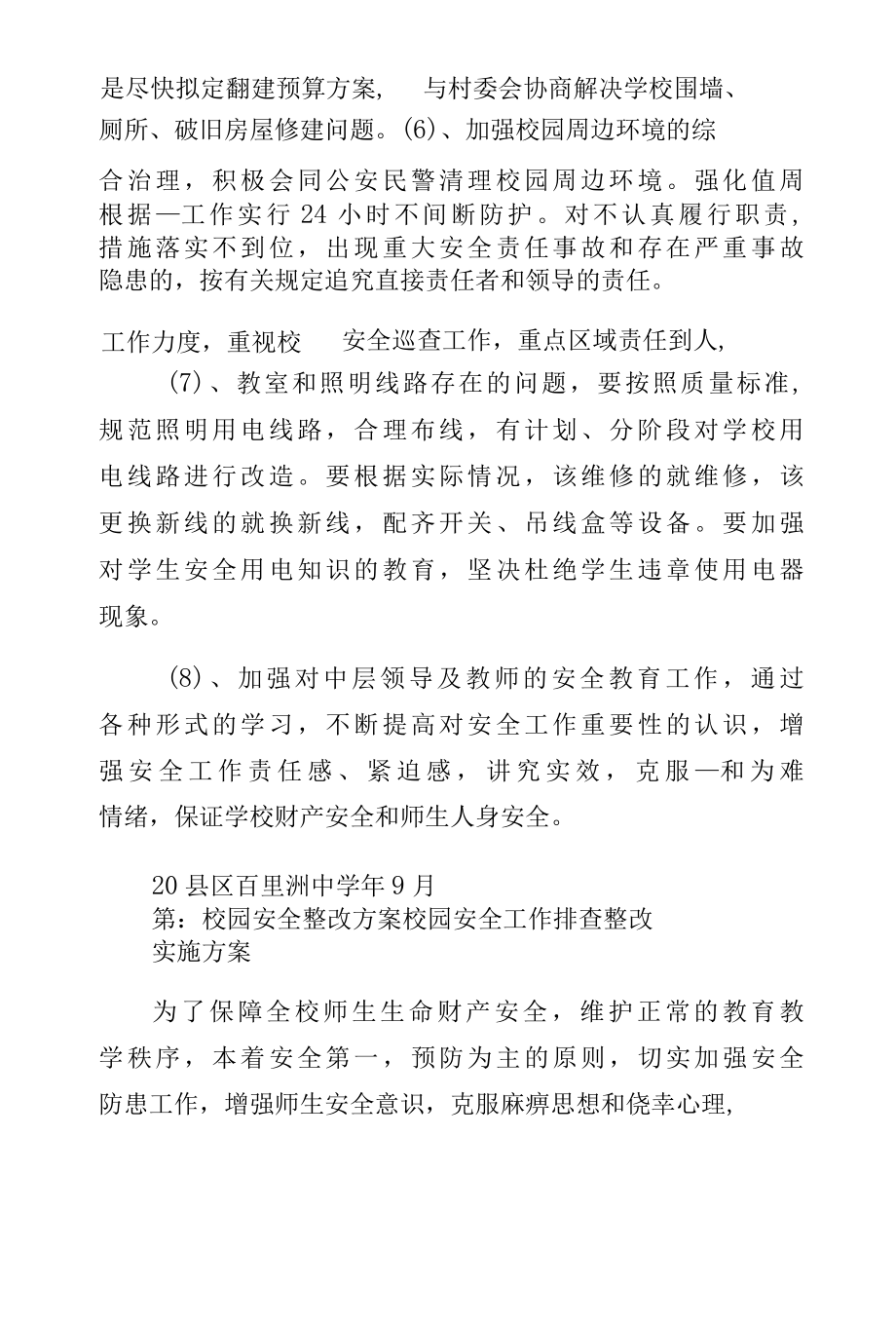 学校园安全专题整改方案收藏.docx_第3页