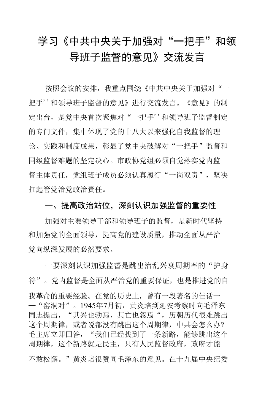 学习《中共中央关于加强对“一把手”和领导班子监督的意见》交流发言.docx_第1页