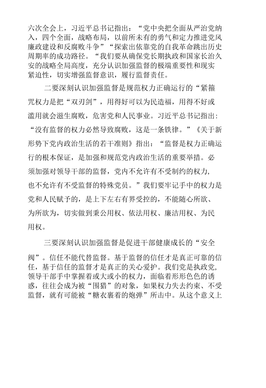 学习《中共中央关于加强对“一把手”和领导班子监督的意见》交流发言.docx_第2页